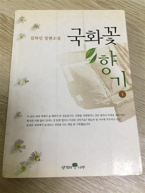 [중고] 국화꽃 향기 1