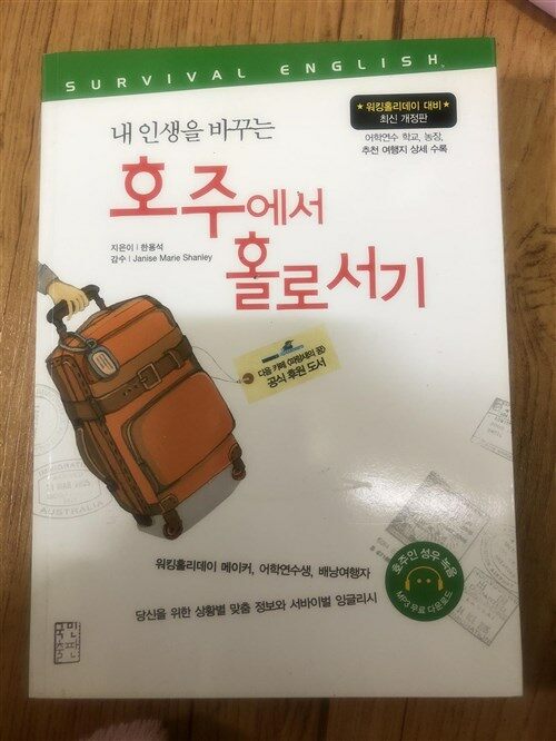 [중고] 내 인생을 바꾸는 호주에서 홀로서기