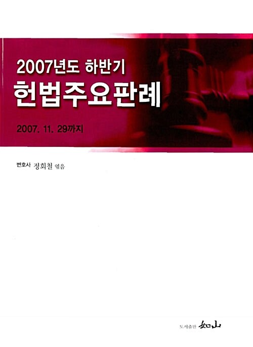 2007년도 하반기 헌법주요판례