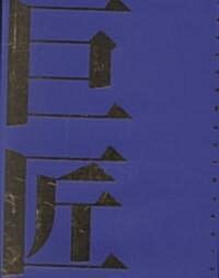 [중고] 12 Japanese Masters (Hardcover)