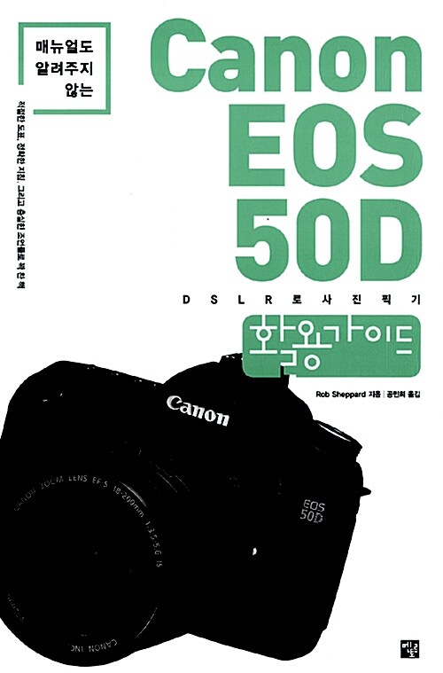 Canon EOS 50D 활용가이드