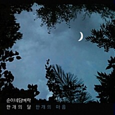 순이네담벼락 - 정규 2집 한 개의 달 한 개의 마음