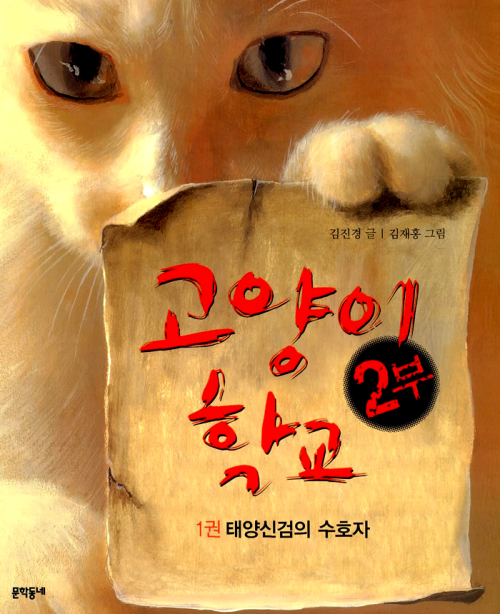 고양이 학교 (2부 1권) - 태양신검의 수호자