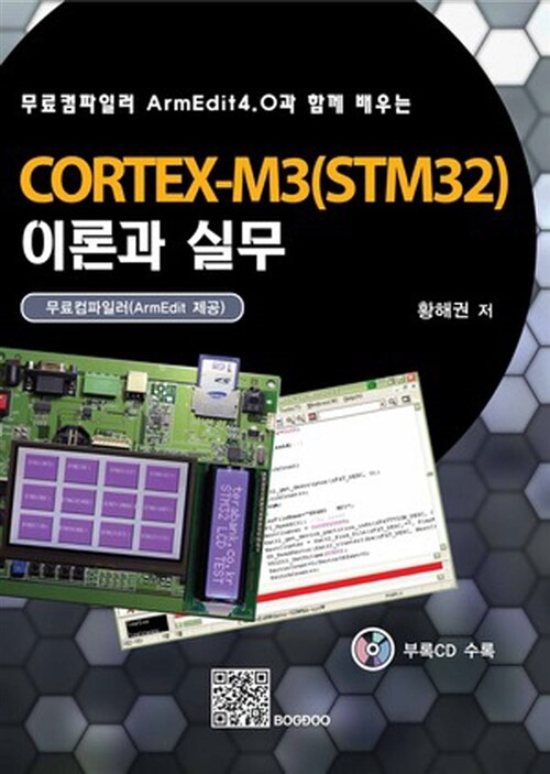 (무료컴파일러 ArmEdit4.0과 함께 배우는) Cortex-M3(STM32) 이론과 실무