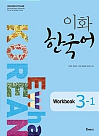 [중고] 이화 한국어 3-1 Workbook