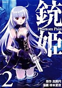 銃姬　-Phantom　Pain-(2) (シリウスコミックス) (コミック)