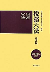 稅務六法 通達編 平成23年版 (單行本)