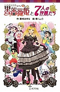 黑薔薇姬と7人の仲間たち (ポプラポケット文庫 68-9) (單行本)