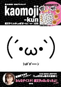 kaomoji-kun 顔文字くんのしょぼぼ-ん(´·ω·`)日和 (e-MOOK) (大型本)