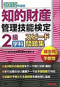 12年度版　知的財産管理技能檢定　2級學科　スピ-ド問題集 (單行本)