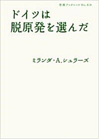 ドイツは脫原發を選んだ (巖波ブックレット) (單行本(ソフトカバ-))