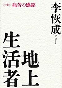 地上生活者　第4部　痛苦の感銘 (單行本)