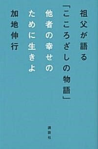 他者の幸せのために生きよ　祖父が語る「こころざしの物語」 (單行本(ソフトカバ-))