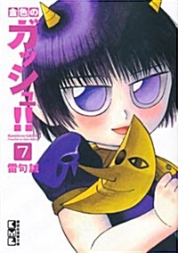 金色のガッシュ!!(7) (講談社漫畵文庫 ら 1-7) (文庫)