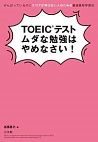 TOEIC(R)テスト ムダな勉强はやめなさい!: がんばっているのにスコアが伸びない人のための最速最短學習法 (單行本)