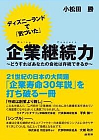 ディズニ-ランドで「氣づいた」企業繼續力~どうすればあなたの會社は存續できるか~ (初, 單行本(ソフトカバ-))