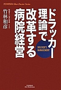 ドラッカ-理論で改革する病院經營 (悠飛社ホット·ノンフィクション YUHISHA Best Doctor) (單行本)
