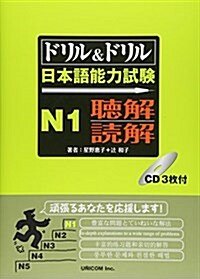 ドリル&ドリル日本語能力試驗N1聽解·讀解 (單行本)