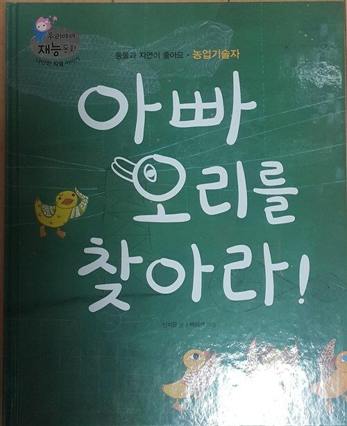 아빠 오리를 찾아라! : 농업기술자 표지이미지