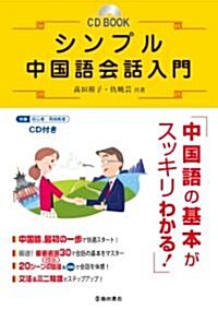 シンプル中國語會話入門 (CD BOOK) (單行本)