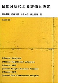 區間分析による評價と決定 (單行本)