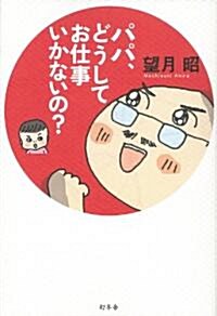 パパ、どうしてお仕事いかないの? (單行本)