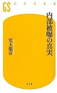 內部被暴の眞實 (幻冬舍新書) (新書)