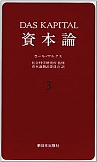 資本論 3 第1卷第3分冊 (單行本)