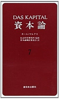 資本論 7 第2卷第3分冊 (新書)