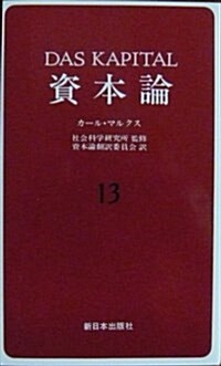 資本論〈13〉 (新書)