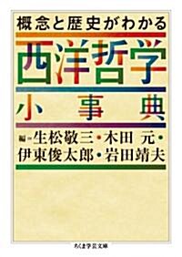 槪念と歷史がわかる　西洋哲學小事典 (ちくま學藝文庫 ン 6-1) (文庫)