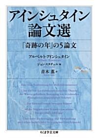 アインシュタイン論文選: 「奇迹の年」の5論文 (ちくま學藝文庫 ア 36-1 Math&Science) (文庫)