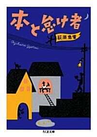 本と怠け者 (ちくま文庫 お 65-1) (文庫)