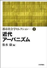 近代ア-バニズム (都市社會學セレクション1) (單行本)