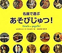 名畵で遊ぶあそびじゅつ! (大型本)