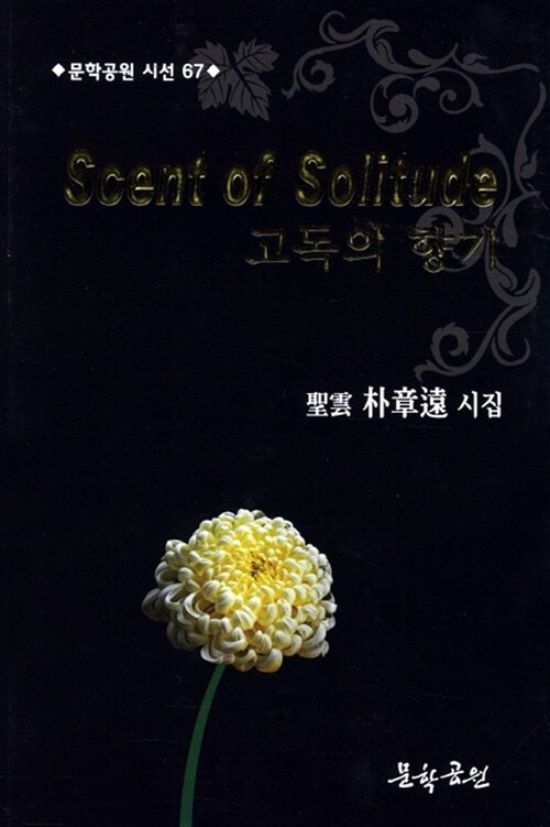 Scent of Solitude 고독의 향기