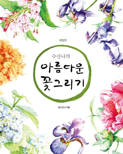 [중고] 수산나의 아름다운 꽃 그리기