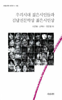 우리시대 젊은시인들과 김달진문학상 젊은시인상