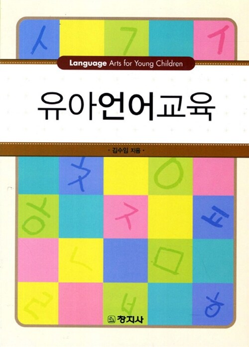 [중고] 유아언어교육 (김수임)
