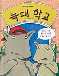 늑대 학교