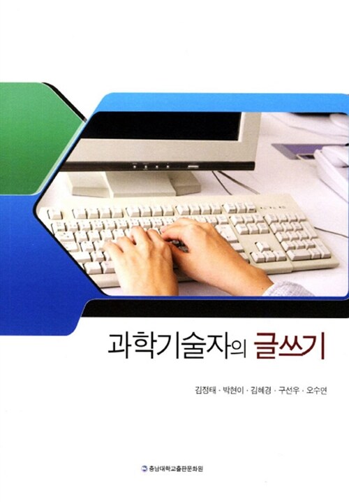 과학기술자의 글쓰기