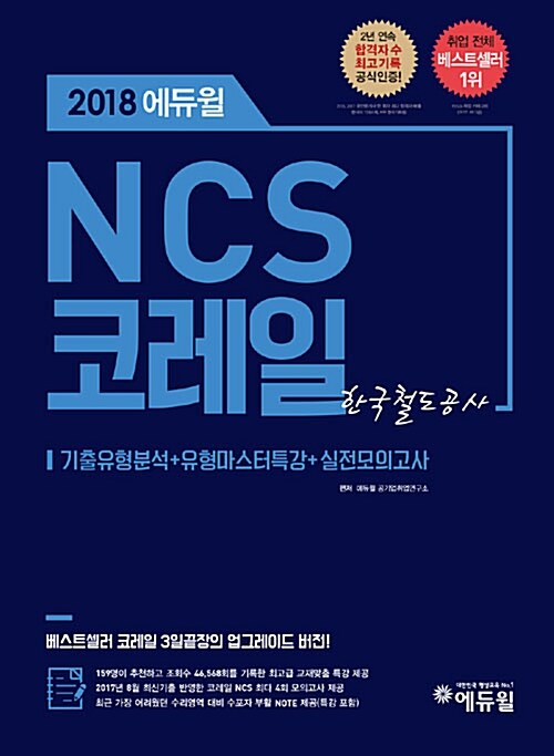 [중고] 2018 에듀윌 NCS 코레일 한국철도공사