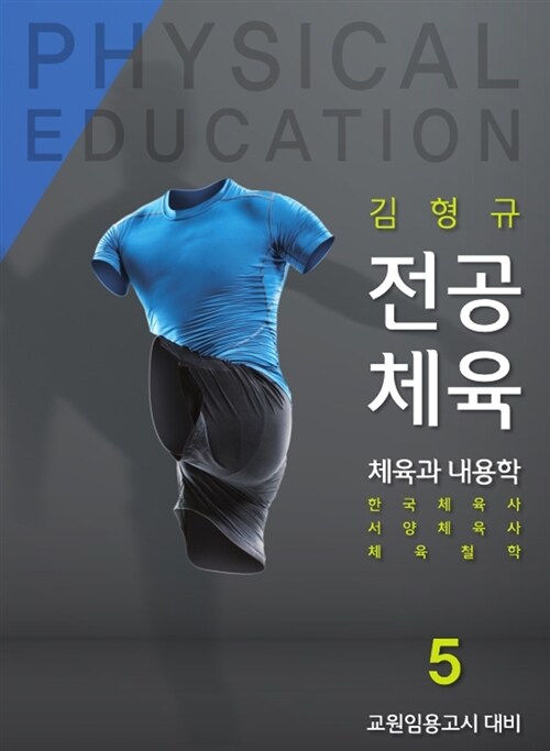 김형규 전공체육 체육과 교육학 5