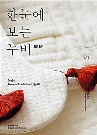 한눈에 보는 누비 =Nubi : Korean traditional quilt 