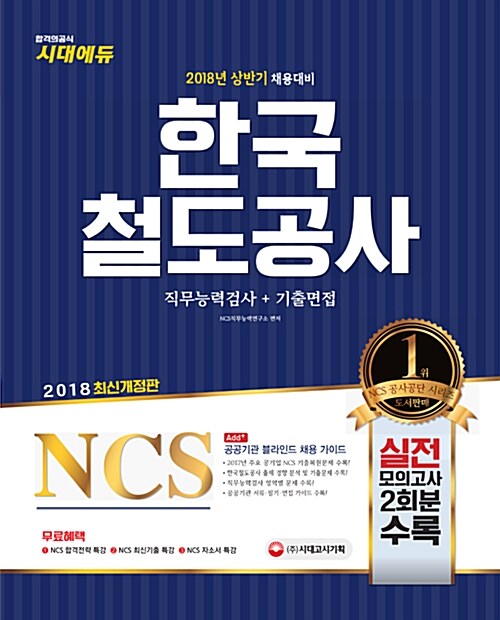 2018 NCS 한국철도공사(코레일) 직무능력검사 + 기출면접
