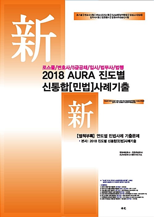 2018 AURA 진도별 신통합 민법 사례기출