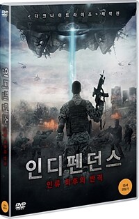 인디펜던스 인류 최후의 반격 : 15세 관람가