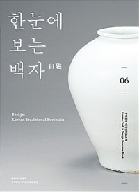 한눈에 보는 백자 =Baekja : Korean traditional porcelain 