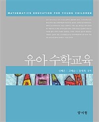 유아수학교육 =Mathematics education for young children 