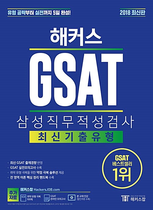 2018 해커스 GSAT 삼성직무적성검사 최신기출유형